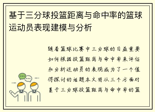 基于三分球投篮距离与命中率的篮球运动员表现建模与分析