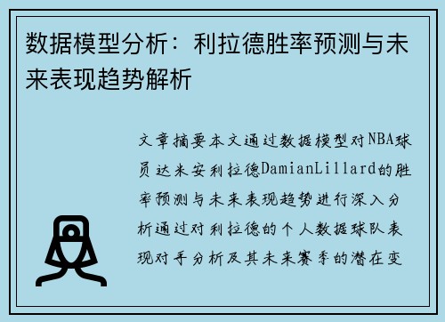 数据模型分析：利拉德胜率预测与未来表现趋势解析