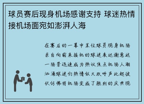 球员赛后现身机场感谢支持 球迷热情接机场面宛如澎湃人海
