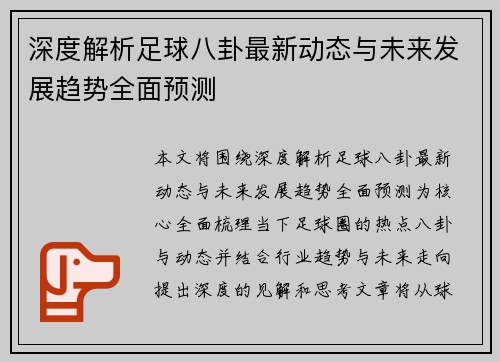 深度解析足球八卦最新动态与未来发展趋势全面预测 深度解析足球八卦最新动态与未来发展趋势全面预测