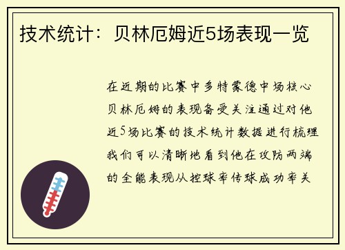 技术统计：贝林厄姆近5场表现一览