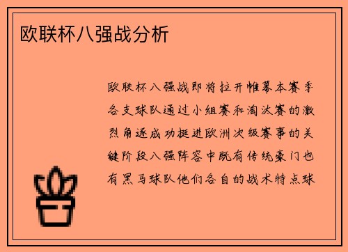欧联杯八强战分析