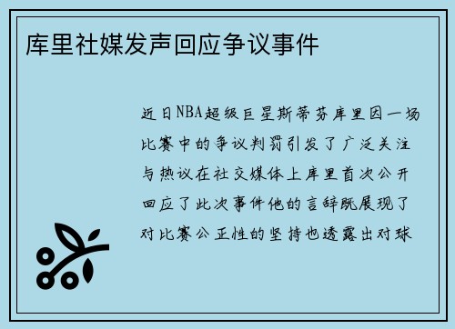 库里社媒发声回应争议事件