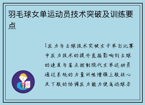 羽毛球女单运动员技术突破及训练要点