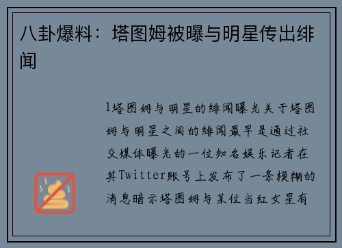 八卦爆料：塔图姆被曝与明星传出绯闻
