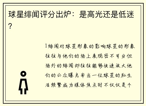 球星绯闻评分出炉：是高光还是低迷？