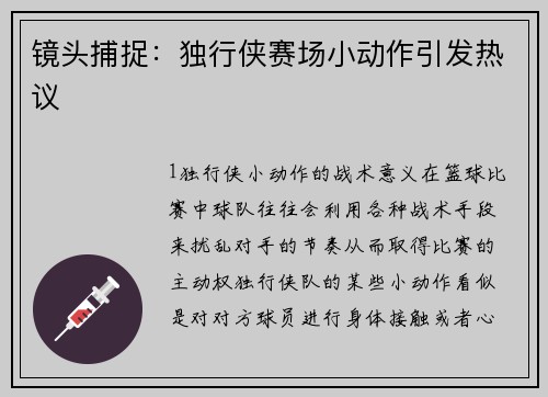 镜头捕捉：独行侠赛场小动作引发热议