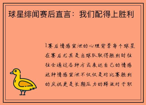 球星绯闻赛后直言：我们配得上胜利