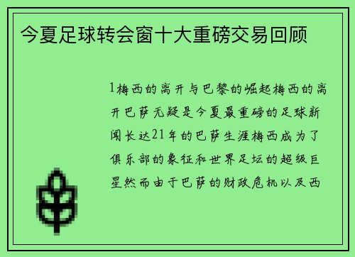 今夏足球转会窗十大重磅交易回顾