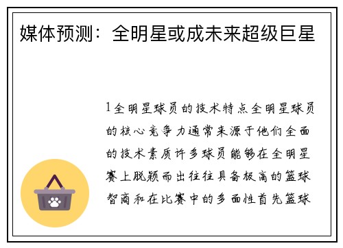 媒体预测：全明星或成未来超级巨星