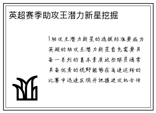英超赛季助攻王潜力新星挖掘
