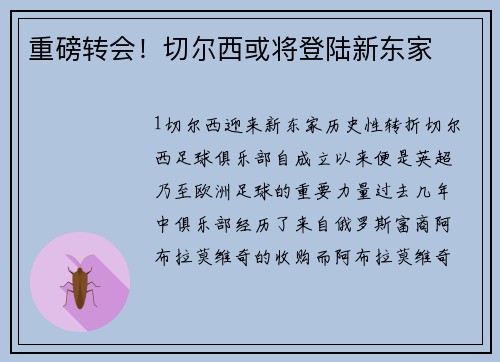重磅转会！切尔西或将登陆新东家