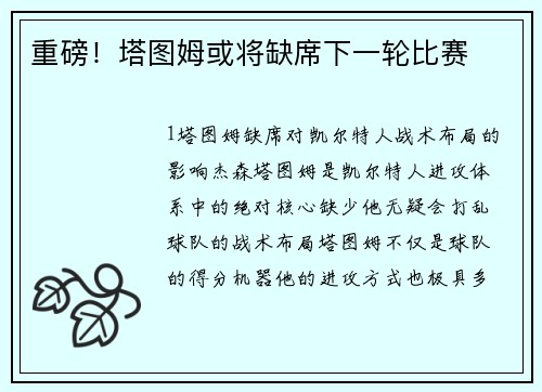 重磅！塔图姆或将缺席下一轮比赛