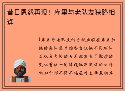 昔日恩怨再现！库里与老队友狭路相逢