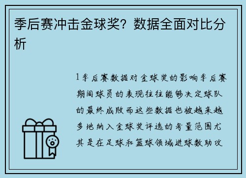 季后赛冲击金球奖？数据全面对比分析