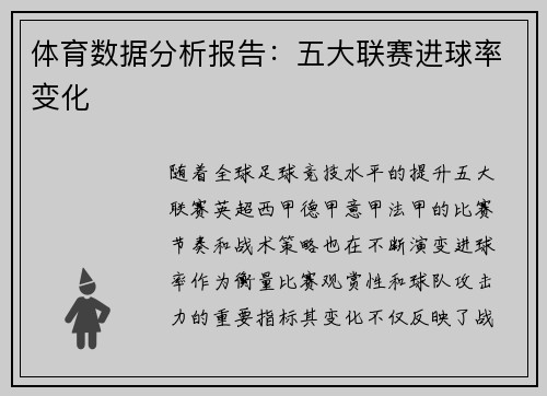 体育数据分析报告：五大联赛进球率变化