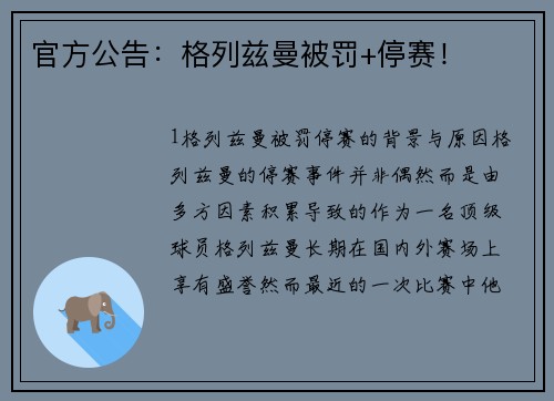 官方公告：格列兹曼被罚+停赛！