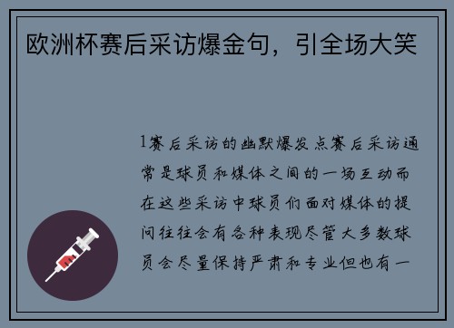 欧洲杯赛后采访爆金句，引全场大笑