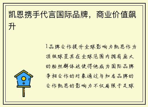 凯恩携手代言国际品牌，商业价值飙升
