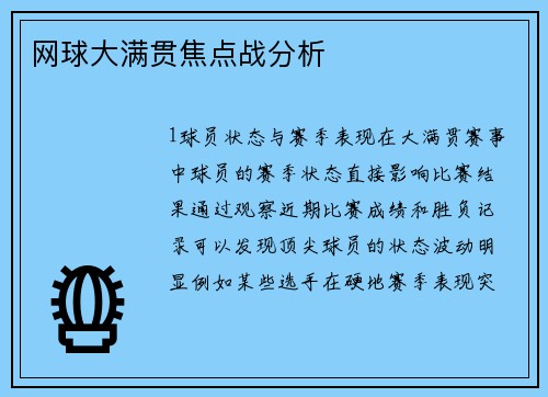 网球大满贯焦点战分析