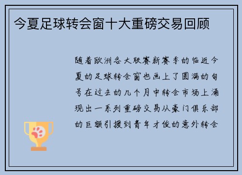 今夏足球转会窗十大重磅交易回顾