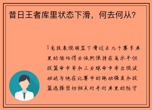 昔日王者库里状态下滑，何去何从？