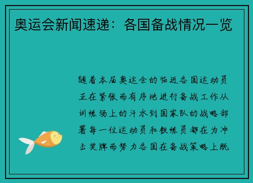 奥运会新闻速递：各国备战情况一览
