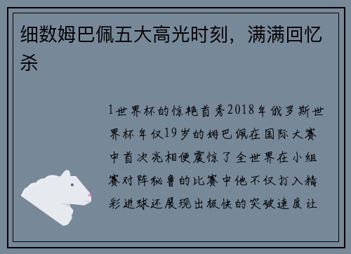 细数姆巴佩五大高光时刻，满满回忆杀