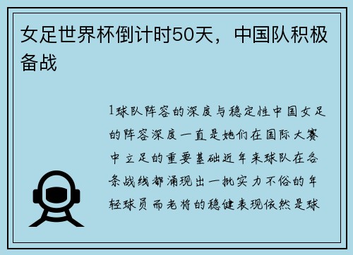 女足世界杯倒计时50天，中国队积极备战