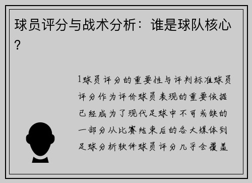 球员评分与战术分析：谁是球队核心？