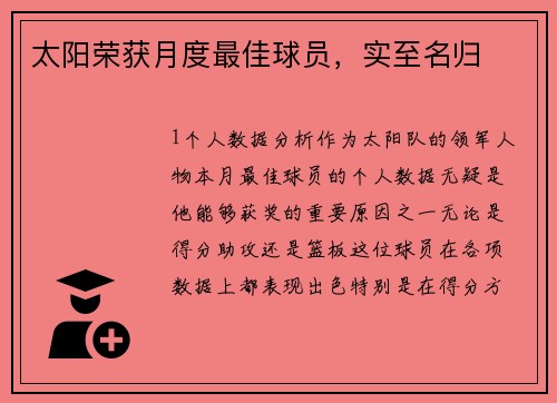 太阳荣获月度最佳球员，实至名归