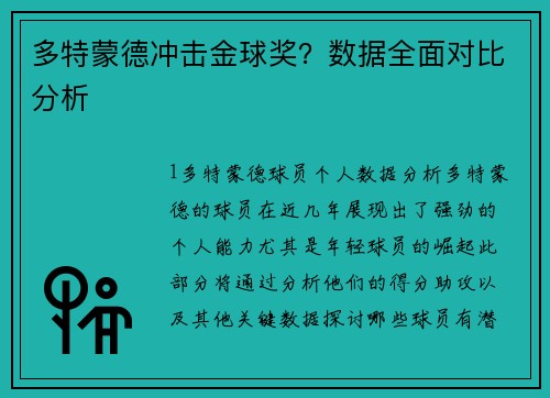 多特蒙德冲击金球奖？数据全面对比分析