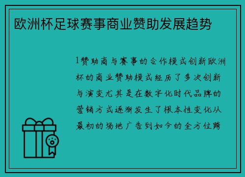 欧洲杯足球赛事商业赞助发展趋势