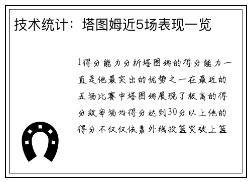 技术统计：塔图姆近5场表现一览