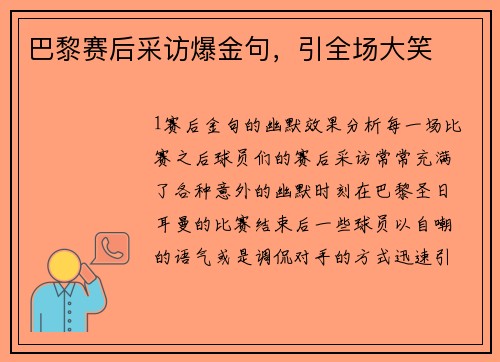 巴黎赛后采访爆金句，引全场大笑