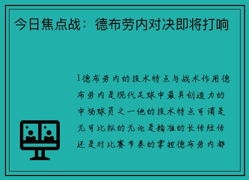 今日焦点战：德布劳内对决即将打响