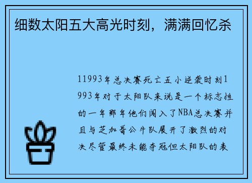 细数太阳五大高光时刻，满满回忆杀