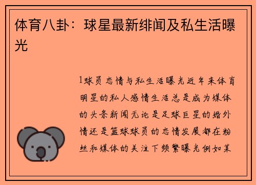 体育八卦：球星最新绯闻及私生活曝光
