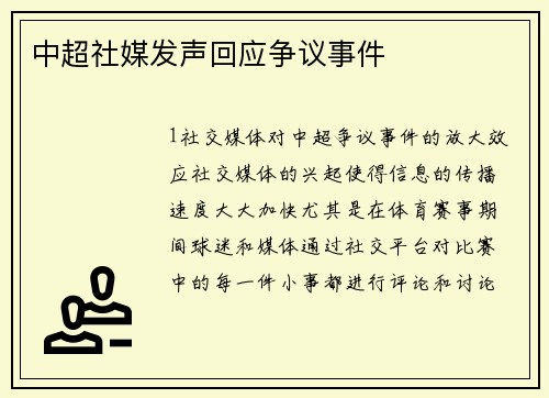 中超社媒发声回应争议事件