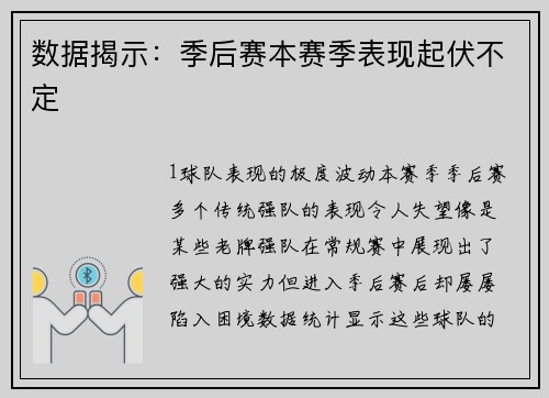 数据揭示：季后赛本赛季表现起伏不定
