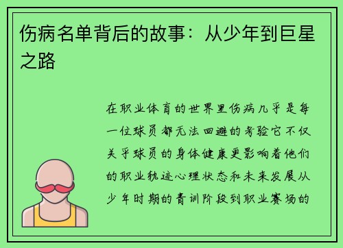 伤病名单背后的故事：从少年到巨星之路