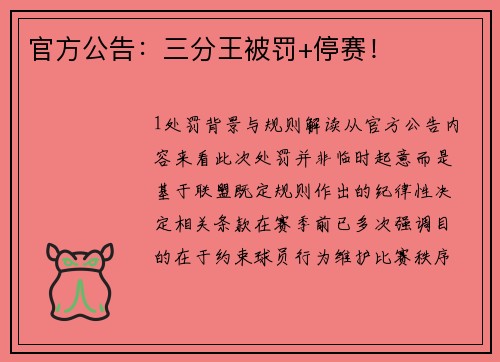官方公告：三分王被罚+停赛！