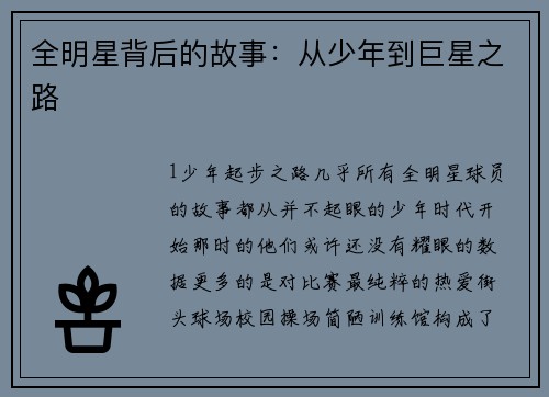 全明星背后的故事：从少年到巨星之路