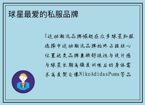 球星最爱的私服品牌