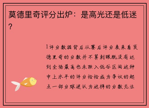 莫德里奇评分出炉：是高光还是低迷？