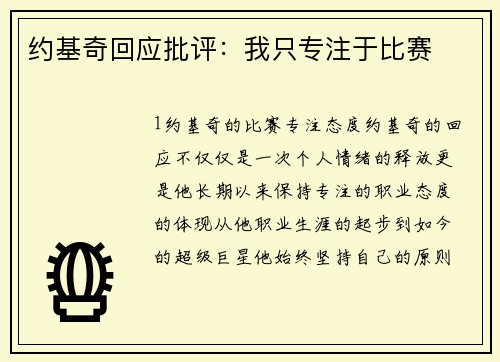 约基奇回应批评：我只专注于比赛
