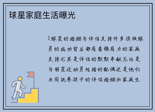 球星家庭生活曝光