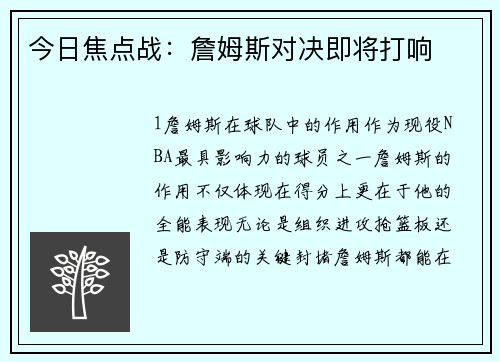 今日焦点战：詹姆斯对决即将打响