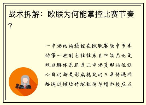 战术拆解：欧联为何能掌控比赛节奏？