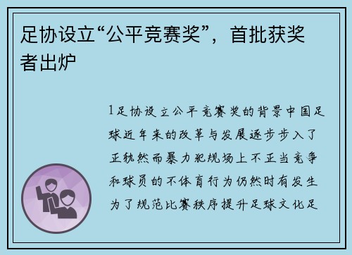 足协设立“公平竞赛奖”，首批获奖者出炉
